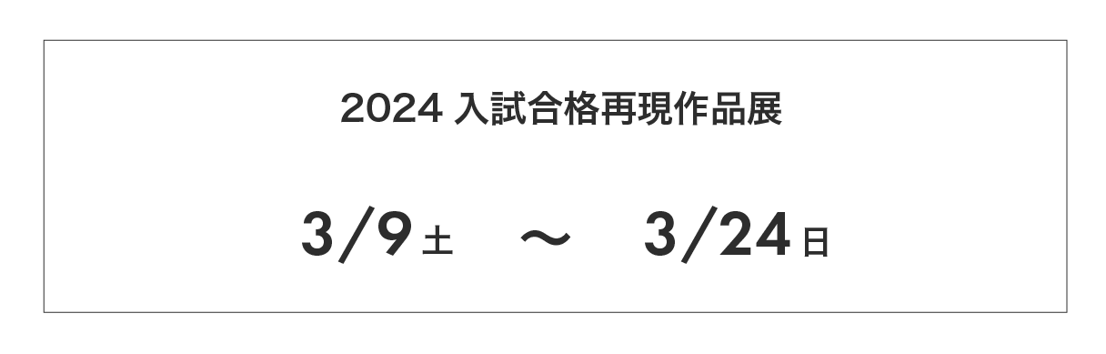 2024 入試合格再現作品